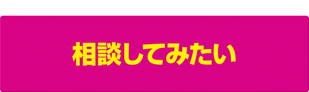 相談してみたい