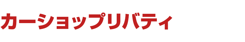 カーショップリバティロゴ