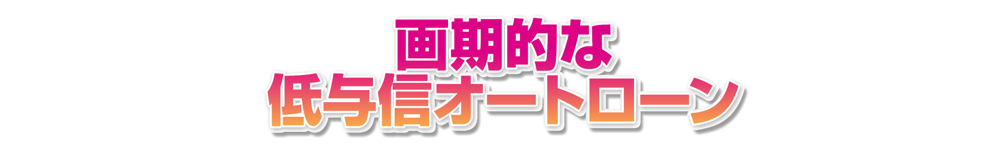 画期的な低与信オートローン